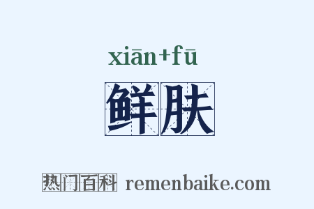 鲜肤是什么意思的图片